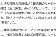 菅直人「黒川検事長が賭けマージャン。余りにも常識外れ。安倍長期政権のおごりが周辺にも波及」