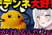 【にじさんじ】丸っこいポケモン「デデンネ」が好きすぎる石神のぞみまとめ