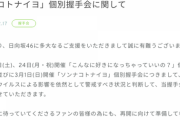 どうなる握手会…日向坂46 2月22日(土)、2月24日(月・祝)、3月1日(日)開催の握手会を延期…