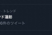 【祝】#クラウド蓮舫　がトレンド入り→エアリスの立場が危うくなるｗｗｗｗｗｗｗｗｗｗｗｗｗｗｗ