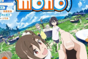 あfろ先生の『mono』TVアニメ化決定！アニメ化記念で原作マンガが2巻分無料公開中！