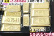 大阪水道局「謎の人物が金塊21キロ持ってきたんやけど」