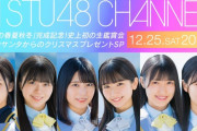 STU48 2期生初のMV「僕らの春夏秋冬」完成記念！生鑑賞会＆沖サンタからのクリスマスプレゼントSP【STU/瀬戸内48】