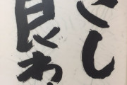 ガッキ「冬休みの宿題の習字なにかいたろ...」