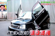 スポーツカーを改造←わかる　ミニバンを改造←まあわかる