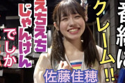 【SKE48】佐藤佳穂が番組にクレーム…