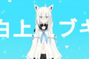 Vtuber 【白上フブキ】表よりスレでの方がフブキの評価高いよな。←箱愛は本物だからな