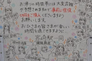 【日向坂46】宮崎駅、手書き看板のメンバーが増えた模様！！！
