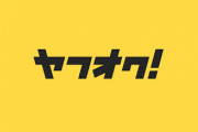 ヤフオクで受取連絡してこないマンの正体ｗｗｗｗｗｗ