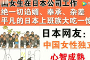 日本で働く中国人女性「媚び､気配り､雑用は一切致しません！」 日本人「！！！？」　中国の反応