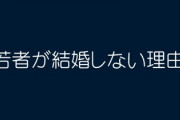 若者が結婚しない理由がこちら → 2万いいね