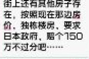 中国人がSNSで激怒「日本は賠償しろ！！！うちの先祖代々の家は日本兵に壊された。日本政府に150万元(3400万円)を賠償させろ」