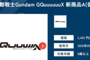 【ジークアクス】「HG新商品A(仮)」の正体、発売日が近いのにまだ明かされず…