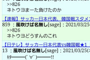 【悲報】(ヽ´ん`)「サッカー日韓戦、負けたらネトウヨ発狂しそうw」→韓国が負け自分が発狂www