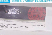 大谷のMLB開幕チケット転売で一撃2200万円ｗｗｗｗ