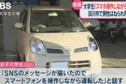 【悲報】女子大生さん、LINEしながら運転して男性をはねるも 「何とぶつけたかよくわからない」 警察への通報も母親…