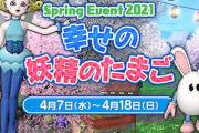 春イベントがまさかのディズニーコラボってマジ！？