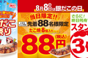 【速報】銀だこ88円セール、朝3時から並ぶ猛者が現れるｗｗｗｗｗ