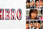 木村拓哉の三大ドラマ「ロングバケーション」「HERO」