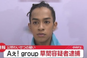【速報】｢Aぇ! group｣の草間リチャード敬太を逮捕 新宿で下半身を露出