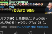 【スマブラ】世界最強ピカチュウ使いESAMのキャランクが公開