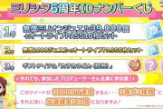【ミリオンライブ】6周年はデレステみたいなプラチナチャンスくじやるよ！だから皆帰ってきて！