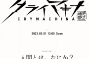 【速報】フリュー新作「クライマキナ／CRYMACHINA」を発表。ティザーサイトが公開！