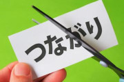 仲良くなった人から「仲良くなったら壁を作ってしまう」と言われてその後連絡を無視されている。縁を切りたいわけじゃないらしいけど悲しい…
