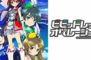 《ビビッドレッド・オペレーション》ってアニメもう誰も覚えてないんじゃ・・・