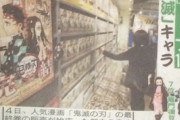 【悲報】今の小学生、脳が「鬼滅」に侵食されてしまう…