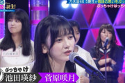 【乃木坂46】菅原咲月、衝撃暴露されるwww