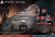 PS5/PS4『流行り神１・２・３パック』7月27日発売決定！追加シナリオや追加要素も完全収録、プロモーション映像も公開