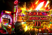 【新台】サミーが「Pビッグドリーム3」の製品サイト＆PV公開！超絶神極3000BONUS搭載