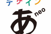 小山田圭吾炎上で放送休止していたNHK『デザインあ』が特番として復活！『デザインあneo』として7月18日、19日に放送へ