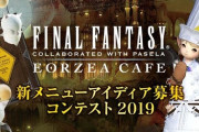 【FF14】「エオルゼアカフェ 新メニューアイディア募集コンテスト2019」が開催！テーマは「FF14を連想する、触発されたメニュー」！