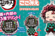 キャラの心が見えちゃう！？『鬼滅の刃』描き下ろしを使用したカプセルトイが登場！炭治郎をはじめ鬼殺隊・柱もラインナップ
