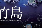 【速報】韓国が「竹島の日」式典廃止を要求「日本がいらぬ挑発を繰り返している」「歴史的、地理的、国際法的に明らかな韓国固有の領土だ」