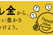 今日はみんな嬉しいプレミアムフライデー！楽しいオリンピック開催中！午後3時に退社してステキな夏を満喫しよう