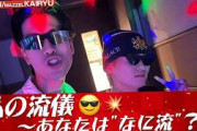 #MAZZEL KAIRYU ️ #SKRYU 「私の流儀～あなたは“なに流”？～」 (8/8放送）