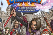 ドラクエ11「今度のドラクエは戦闘中に動けます！」ワイ「おお！動くとどうなるんや！？」