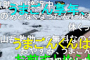 【画像】 ニコ生主、とんでもない軽装で富士山を登る配信中で炎上 ⇒ 最悪の展開を期待する視聴者も