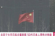 【速報】中国・国家安全当局が日本大手企業幹部の日本人男性をスパイ容疑で拘束