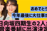 【日向坂46】四期生の2人が続けて初音楽番組出場決定！