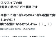 【悲報】人気VTuberさん、クリスマスイブに体調を崩される「39度超えの熱出てガチ萎え」