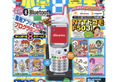 【朗報】小学生向け雑誌、付録にドコモF503i