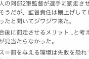 ダルビッシュさん『阿部二軍監督が選手には罰走させて自分の監督責任は棚上げでジワジワ来た』というツイートにいいねする