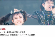 BABYMETAL「結成12年を経てベビメタが「新境地」を目指す理由」
