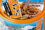 静岡のご当地グルメ『富士宮焼きそば』の缶詰がディストピア飯すぎる