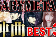 アイドルDDが選ぶBABYMETALの好きな曲ベスト３（動画）
