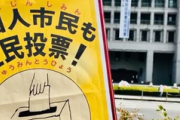 【大阪】市民グループ「自分の街のことやのに、なんで外国人は投票したらあかんの？」
